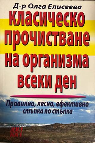 Класическо прочистване на организма всеки ден - Олга Елисеева