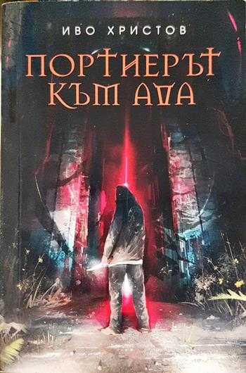 Портиерът към ада (5134)