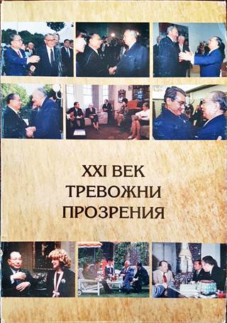 Тревожни прозрения - XXI век. Книга 1-4 (2865)