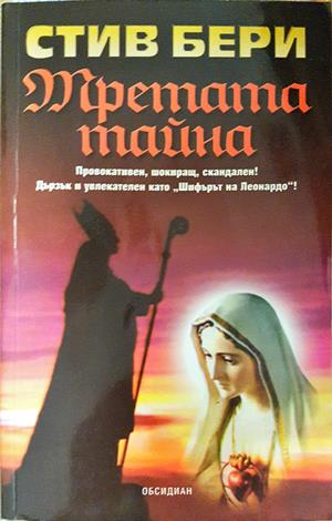 Третата тайна (5468)