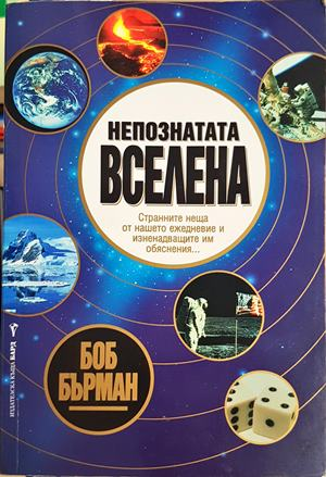 Непознатата вселена - Боб Бърман