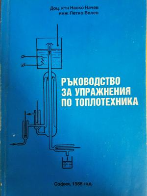Ръководство за упражнения по топлотехника (2379)