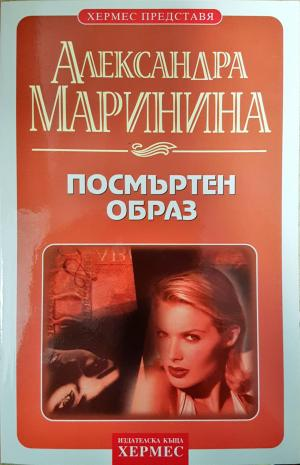 Посмъртен образ (5183)