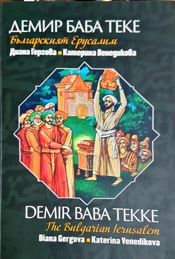 Демир Баба теке - българският Ерусалим (4135)