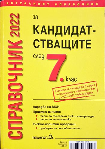 Справочник за кандидатстващите след 7. клас (271)