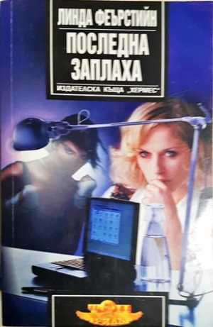 Последна заплаха (5195)