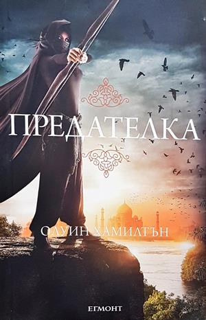 Предателка (3681)