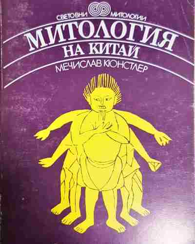 Митология на Китай (5825)