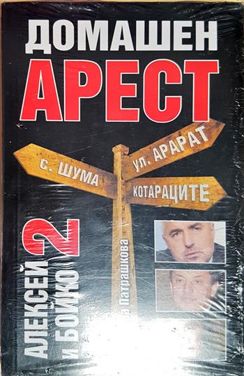 Алексей и Бойко. Книга 2: Домашен арест (2645)