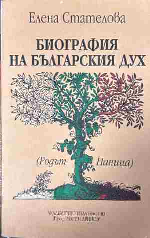 Корица на „Биография на българския дух. Родът Паница“