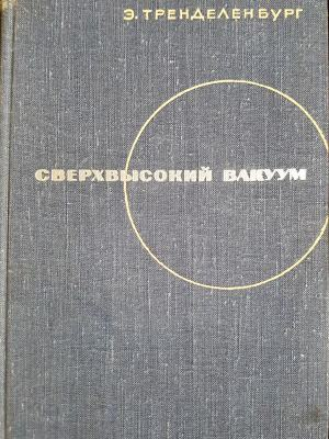 Сверхвысокий вакуум (354)