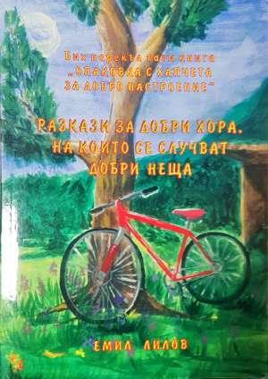 Разкази за добри хора, на които се случват добри неща (2016)