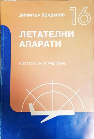Летателни апарати: Системи за управление. Част 16 (2546)