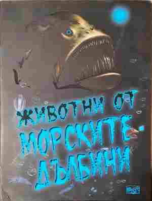 Животни от морските дълбини (372)