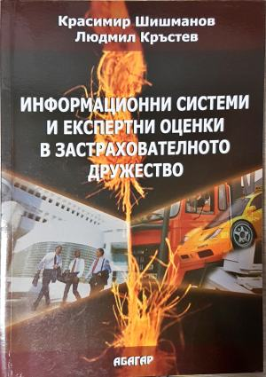 Информационни системи и експертни оценки в застрахователното дружество (2191)