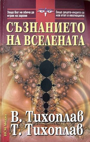 Съзнанието на вселената (6714)