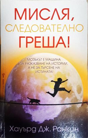 Мисля, следователно греша! (4277)