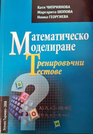 Математическо моделиране. Тренировъчни тестове (513)