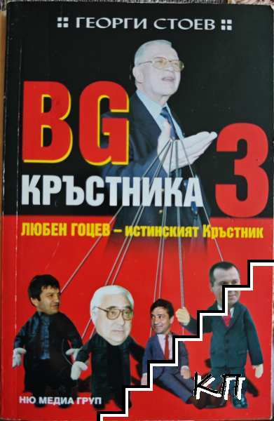 Корица на BG Кръстника. Книга 3