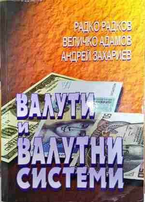 Валути и валутни системи - Радко Радков, Величко Адамов, Андрей Захариев (2219)