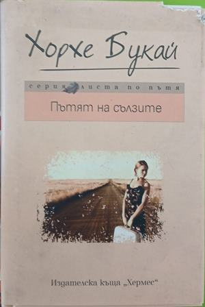 Пътят на сълзите – Хорхе Букай