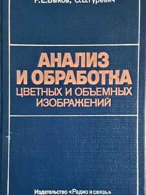 Анализ и обработка цветных и объемных изображений (2441)