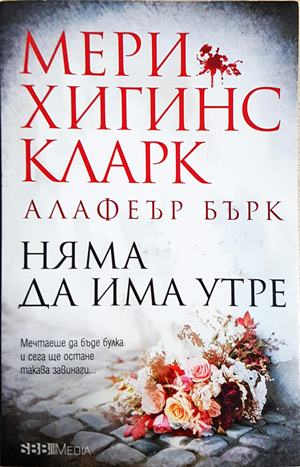 Няма да има утре (5020)