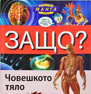 Защо? Човешкото тяло (353)