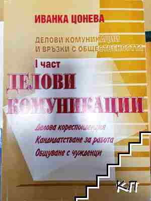 Делови комуникации и връзки с обществеността. Част 1: Делови комуникации - Иванка Цонева (2208)