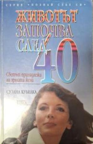 Животът започва след 40: Светът принадлежи на зрялата жена (4545)