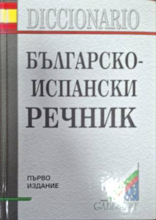 Българско-испански речник (1068)
