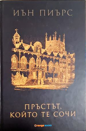 Пръстът, който те сочи — Иън Пиърс (814)