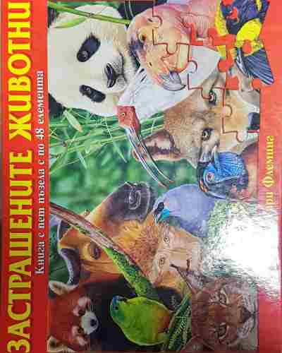Застрашените животни: книга с пет пъзела с по 48 елемента