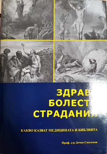 Здраве, болести, страдания (1562)