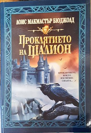 Проклятието на Шалион - Лоис Макмастър Бюджолд (2992)