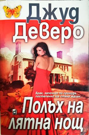Полъх на лятна нощ - Джуд Деверо