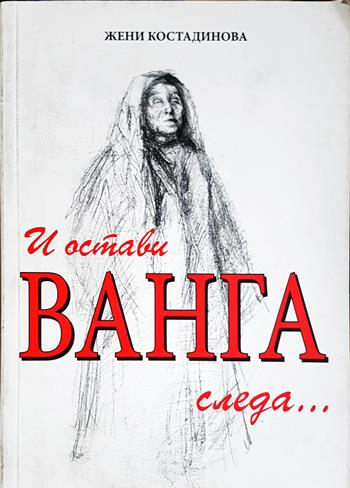 И остави Ванга следа... (2802)