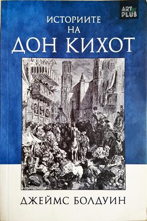 Историите на Дон Кихот (4607)
