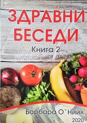Здравни беседи. Книга 2 (2985)