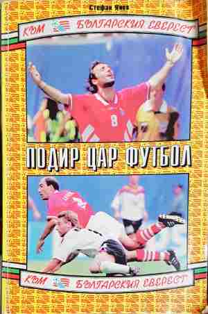 Подир цар Футбол