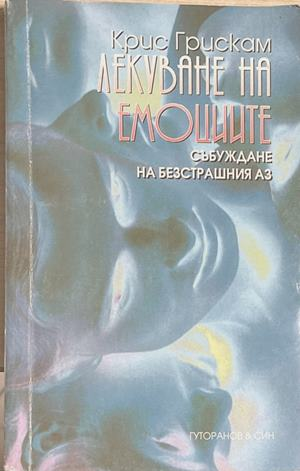 Лекуване на емоциите (4983)