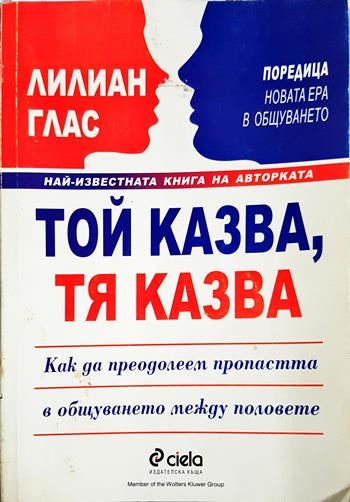Той казва, тя казва. Как да преодолеем пропастта в общуването между половете (4427)