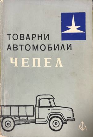 Товарни автомобили Чепел — Б. Гачев