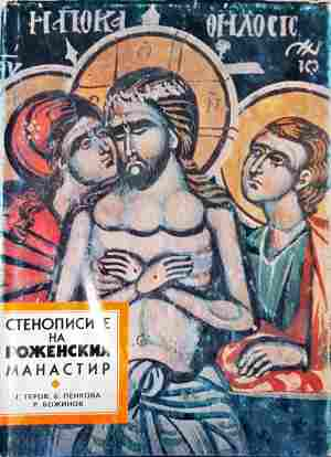 Стенописите на Роженския манастир (3776)