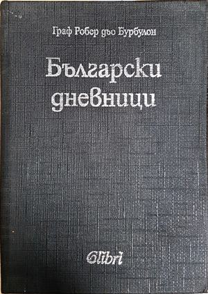 Български дневници - Робер дьо Бурбулон
