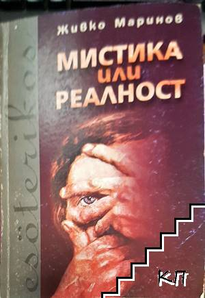 Мистика или реалност (4557)