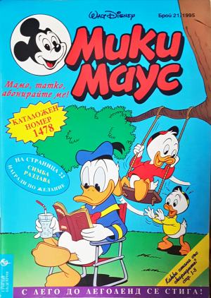 Мики Маус. Бр. 21 / 1995 (2296)