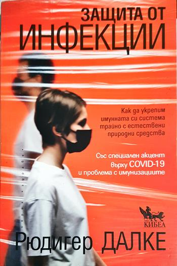 Защита от инфекции (2741)
