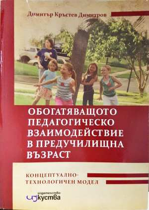 Обогатяващо педагогическо взаимодействие в предучилищна възраст