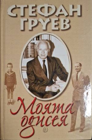 Моята одисея (2832)